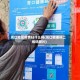 周口地区疫情扫什么码(周口健康码二维码图片)