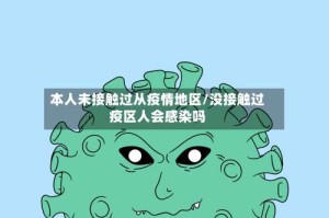 本人未接触过从疫情地区/没接触过疫区人会感染吗