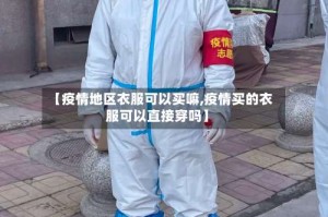 【疫情地区衣服可以买嘛,疫情买的衣服可以直接穿吗】