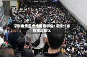 深圳疫情重点地区指哪些/深圳公布的重点疫区
