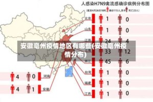 安徽亳州疫情地区有哪些(安徽亳州疫情分布)