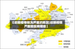 【近期疫情较为严重的地区,近期疫情严重地区有哪些】