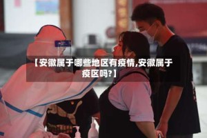 【安徽属于哪些地区有疫情,安徽属于疫区吗?】