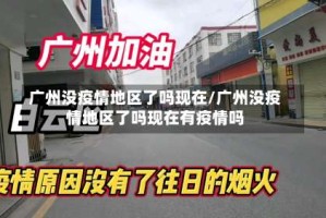 广州没疫情地区了吗现在/广州没疫情地区了吗现在有疫情吗