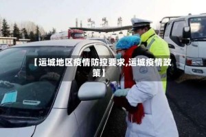 【运城地区疫情防控要求,运城疫情政策】
