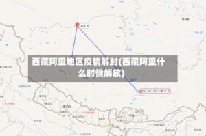 西藏阿里地区疫情解封(西藏阿里什么时候解放)