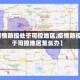 【疫情防控处于可控地区,疫情防控处于可控地区怎么办】