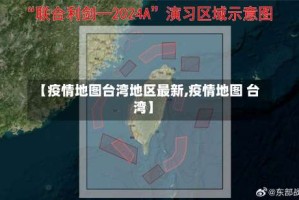 【疫情地图台湾地区最新,疫情地图 台湾】