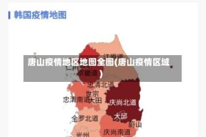 唐山疫情地区地图全图(唐山疫情区域)