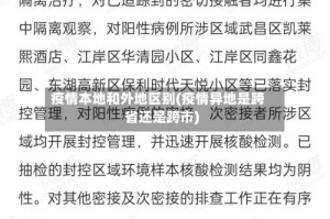 疫情本地和外地区别(疫情异地是跨省还是跨市)