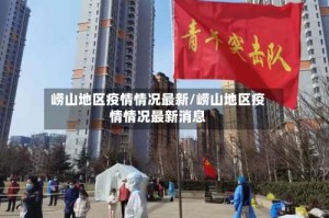 崂山地区疫情情况最新/崂山地区疫情情况最新消息
