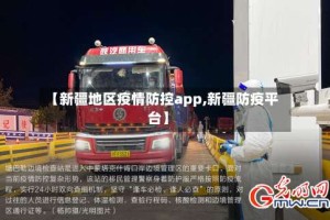 【新疆地区疫情防控app,新疆防疫平台】