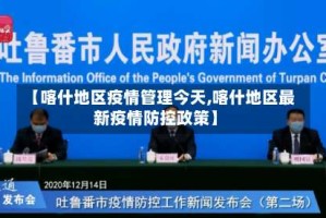 【喀什地区疫情管理今天,喀什地区最新疫情防控政策】