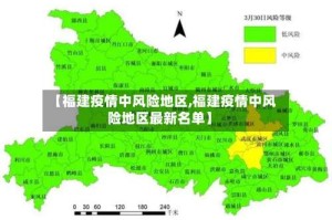 【福建疫情中风险地区,福建疫情中风险地区最新名单】