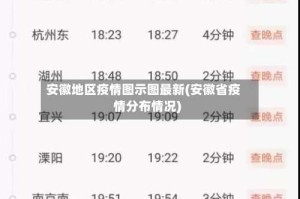 安徽地区疫情图示图最新(安徽省疫情分布情况)