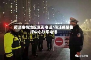 菏泽疫情地区查询电话/菏泽疫情指挥中心联系电话