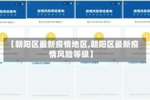 【朝阳区最新疫情地区,朝阳区最新疫情风险等级】