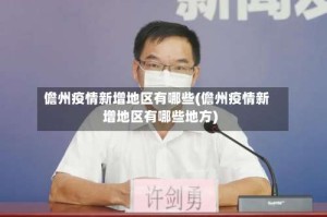 儋州疫情新增地区有哪些(儋州疫情新增地区有哪些地方)