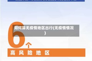 如何算无疫情地区出行(无疫情情况)