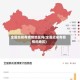 全国当前有疫情地区吗(全国近来有疫情的地区)