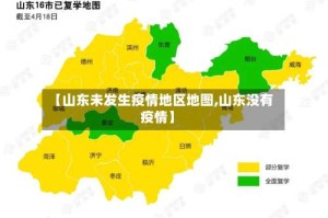 【山东未发生疫情地区地图,山东没有疫情】
