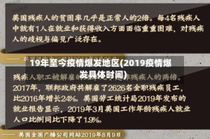 19年至今疫情爆发地区(2019疫情爆发具体时间)