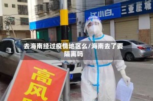 去海南经过疫情地区么/海南去了要隔离吗