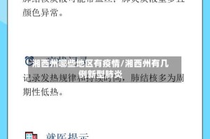 湘西州哪些地区有疫情/湘西州有几例新型肺炎