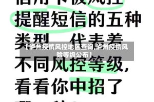 【泸州疫情风控地区查询,泸州疫情风险等级公布】