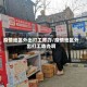疫情地区外出打工咋办/疫情地区外出打工咋办啊