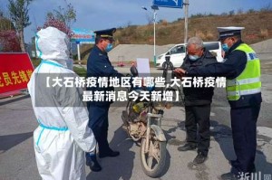 【大石桥疫情地区有哪些,大石桥疫情最新消息今天新增】