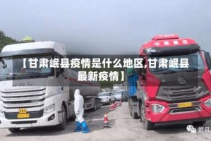 【甘肃岷县疫情是什么地区,甘肃岷县最新疫情】