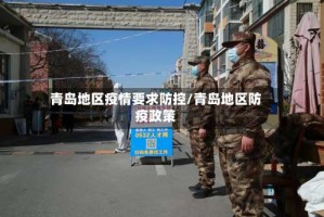青岛地区疫情要求防控/青岛地区防疫政策