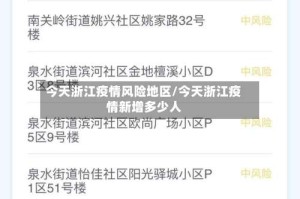 今天浙江疫情风险地区/今天浙江疫情新增多少人