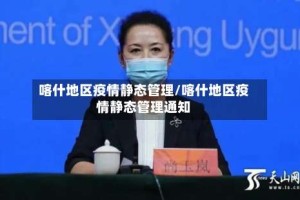 喀什地区疫情静态管理/喀什地区疫情静态管理通知