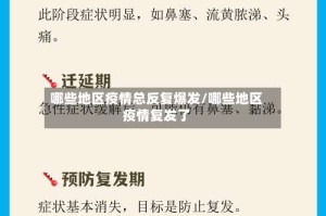 哪些地区疫情总反复爆发/哪些地区疫情复发了