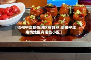 【德州宁津疫情地区有哪些,德州宁津疫情地区有哪些小区】