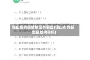 保山现有疫情地区有哪些(保山市有新型冠状病毒吗)