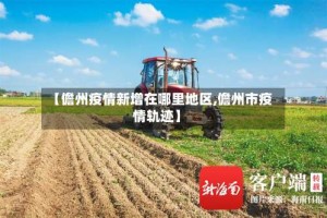 【儋州疫情新增在哪里地区,儋州市疫情轨迹】