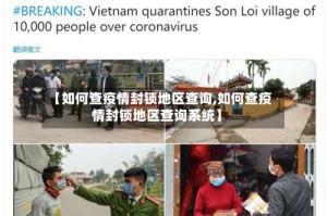 【如何查疫情封锁地区查询,如何查疫情封锁地区查询系统】