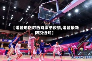 【诸暨地区对西双版纳疫情,诸暨最新防疫通知】