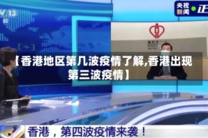【香港地区第几波疫情了解,香港出现第三波疫情】