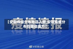 【安徽疫情分布地区人数,安徽疫情分布在哪些地方】