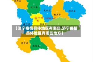 【济宁疫情具体地区有哪些,济宁疫情具体地区有哪些地方】