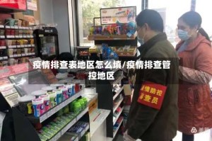 疫情排查表地区怎么填/疫情排查管控地区
