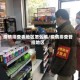疫情排查表地区怎么填/疫情排查管控地区