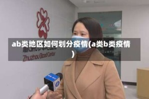ab类地区如何划分疫情(a类b类疫情)
