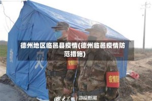 德州地区临邑县疫情(德州临邑疫情防范措施)