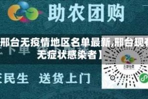 【邢台无疫情地区名单最新,邢台现有无症状感染者】