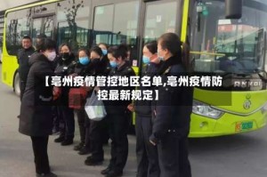 【亳州疫情管控地区名单,亳州疫情防控最新规定】